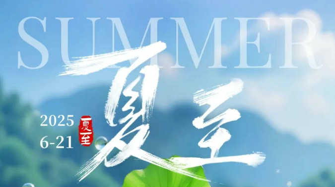 【微科•节气】夏至已至，逐光而行