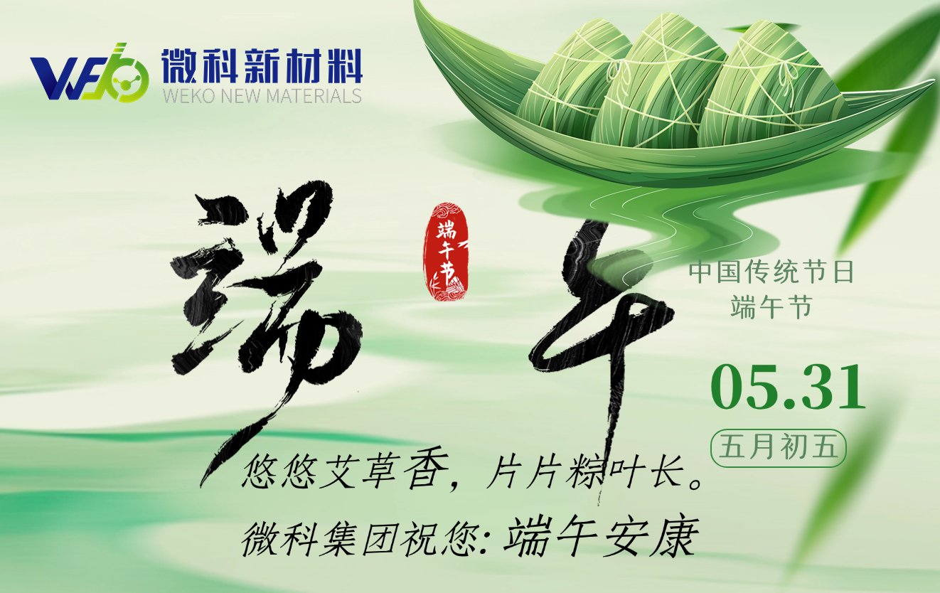 【微科·端午】悠悠艾草香 片片粽叶长——微科集团祝您：端午安康！