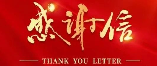【微科·感恩】董事长助理皮净文致公司的感谢信