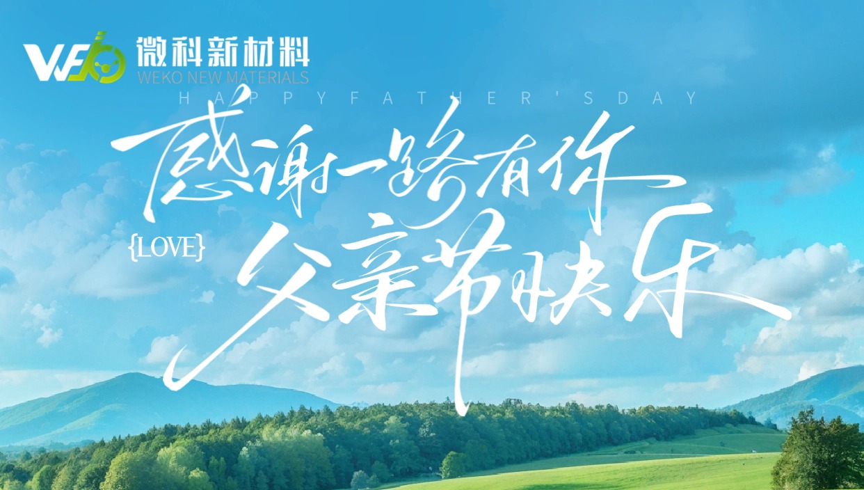 【微科·父亲节】以坚韧，致敬父爱如山——微科集团全体职工祝天下父亲节日快乐！