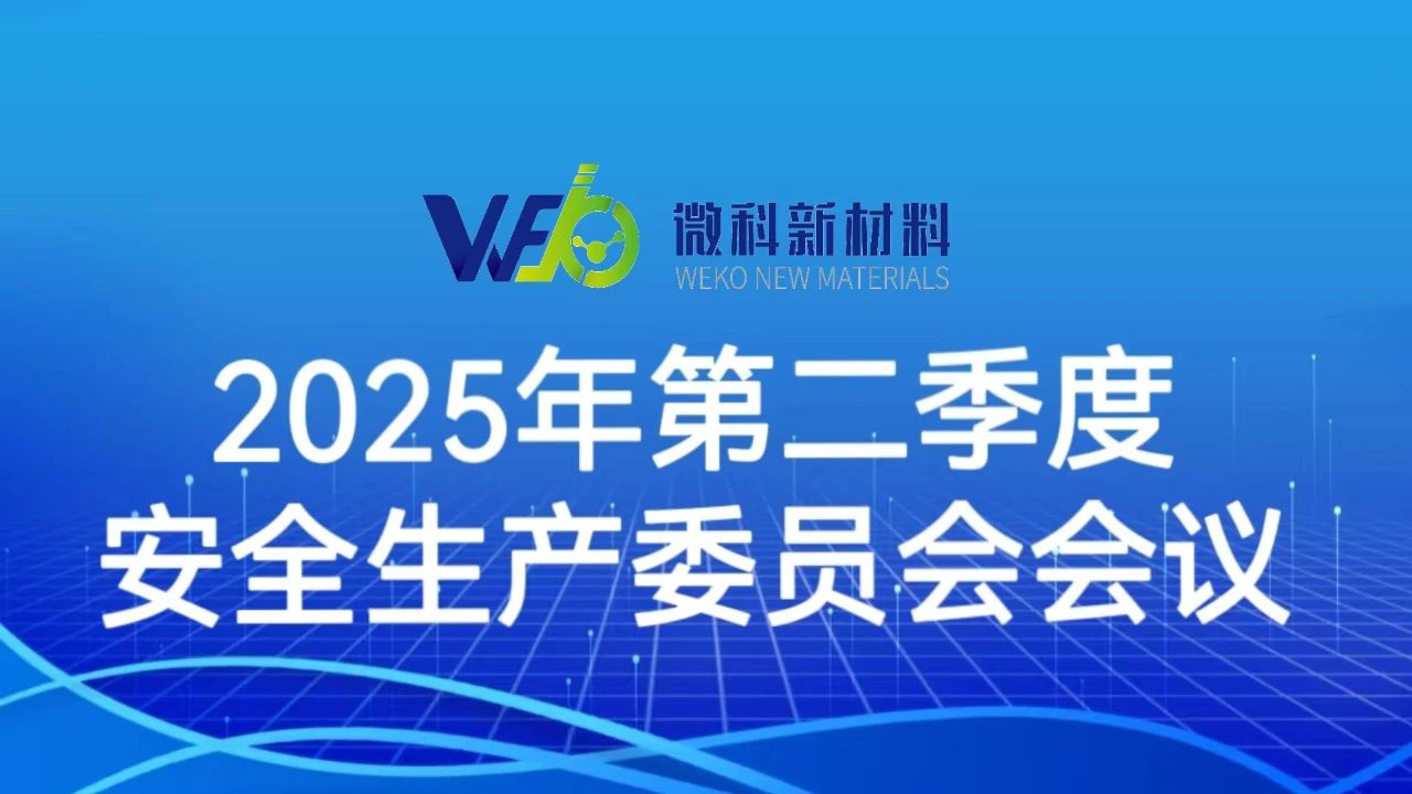 稀土铝基千钧重 安全责任践于行——微科新材料2025年第二季度安全生产委员会会议顺利召开