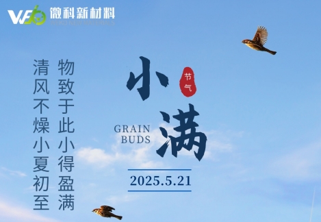 【微科•节气】小满至，共赴丰盈时