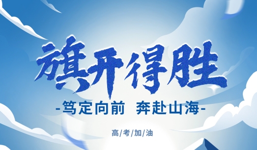 【微科•助力高考】执笔逐梦 金榜题名