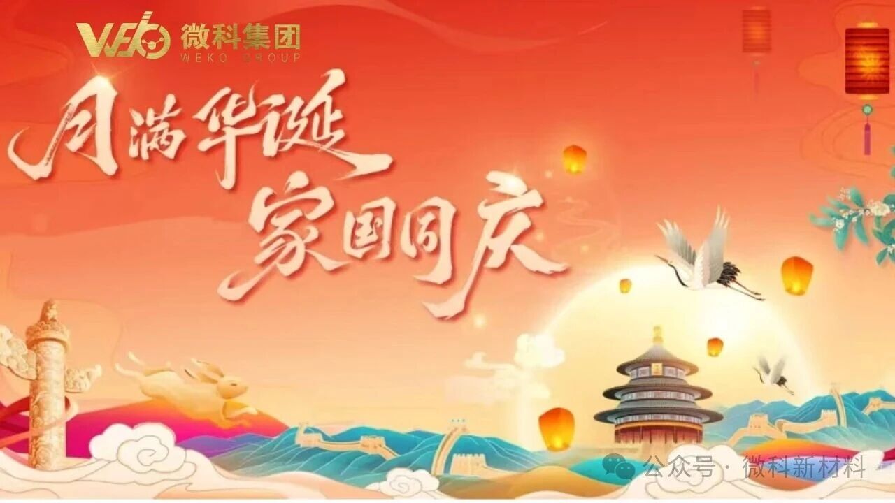 【月满微科 情暖家国】微科集团以三重温情礼致全体奋斗者！