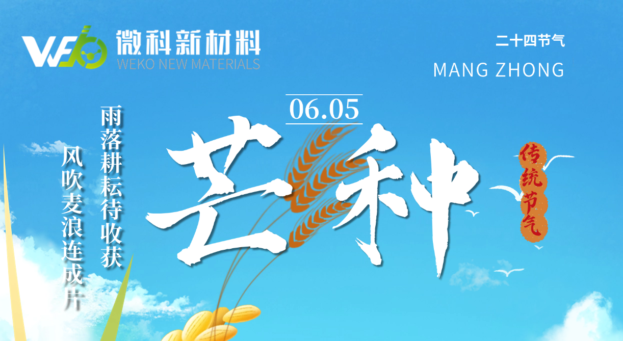 【微科•节气】芒种勤耕，共赴美好