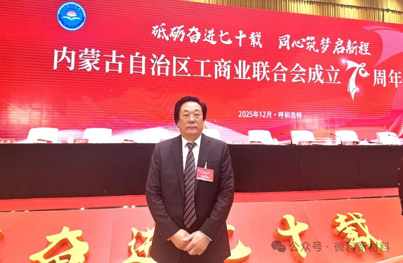 内蒙古工商联终身副主席、微科集团董事长宋光荣应邀出席内蒙古自治区工商业联合会成立70周年大会