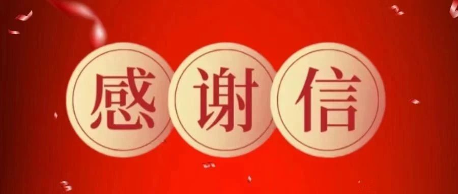 【微科·感恩】氧化车间主任张鹏致公司的感谢信