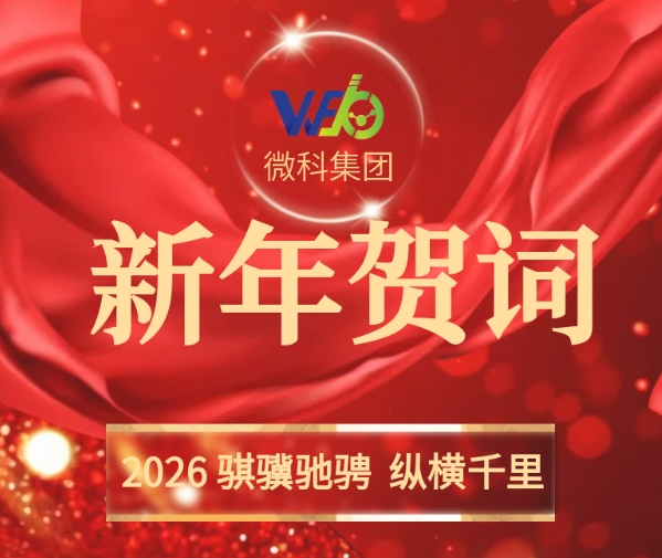 微科集团董事长二〇二六年新年贺词