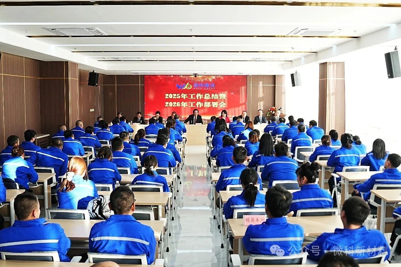【骐骥驰骋 纵横千里】微科集团召开2025年工作总结暨2026年工作部署会纪实