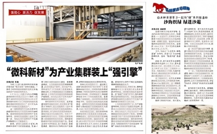 【转载自：内蒙古商报】“微科新材”为产业集群装上“强引擎”