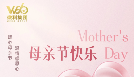 【微科集团·母亲节献礼】以爱之名，致敬每一份坚韧与温柔