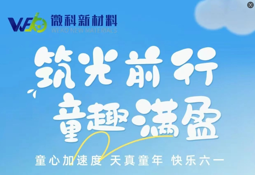 【微科·儿童节】微科大家庭祝“微二代”“微三代”们节日快乐！