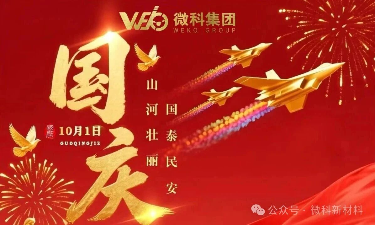 【微科集团迎国庆感党恩颂祖国】壮志微科 步伐铿锵