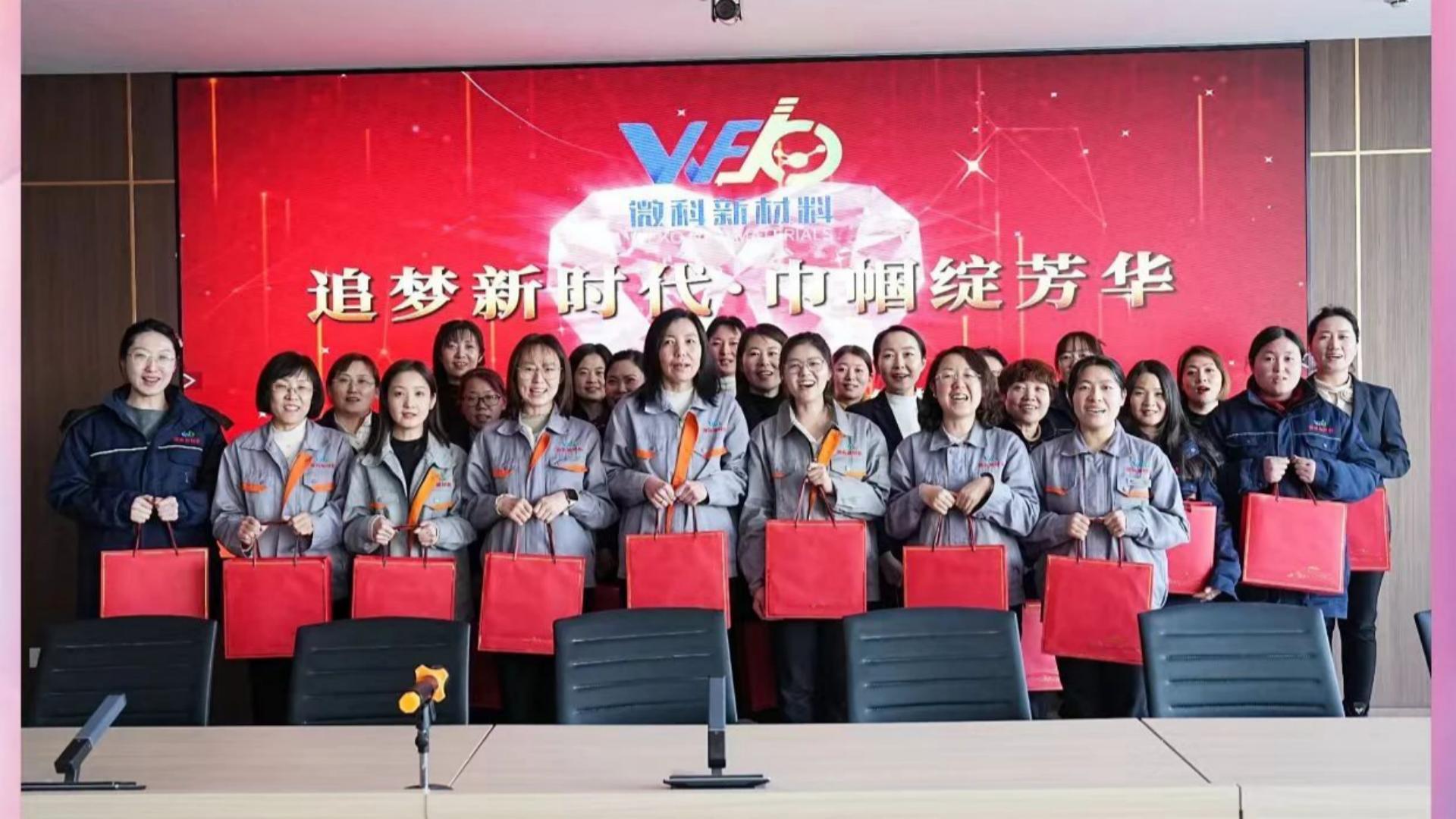 追梦新时代 巾帼绽芳华---微科集团开展庆祝“三八”国际妇女节主题活动