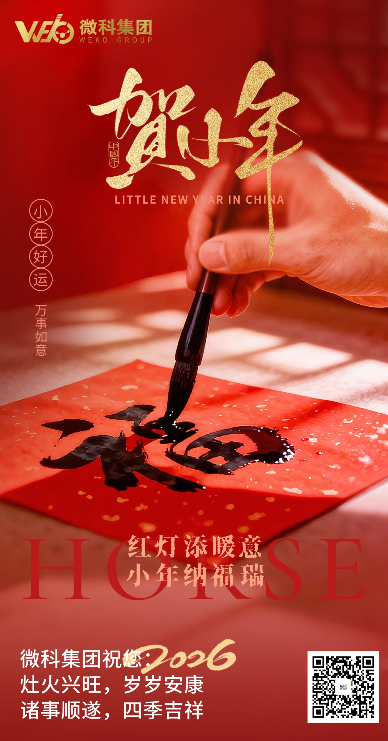 【微科•节日】小年 小年迎新岁・灶暖福满堂 微科集团祝您 灶火兴旺，岁岁安康 诸事顺遂，四季吉祥