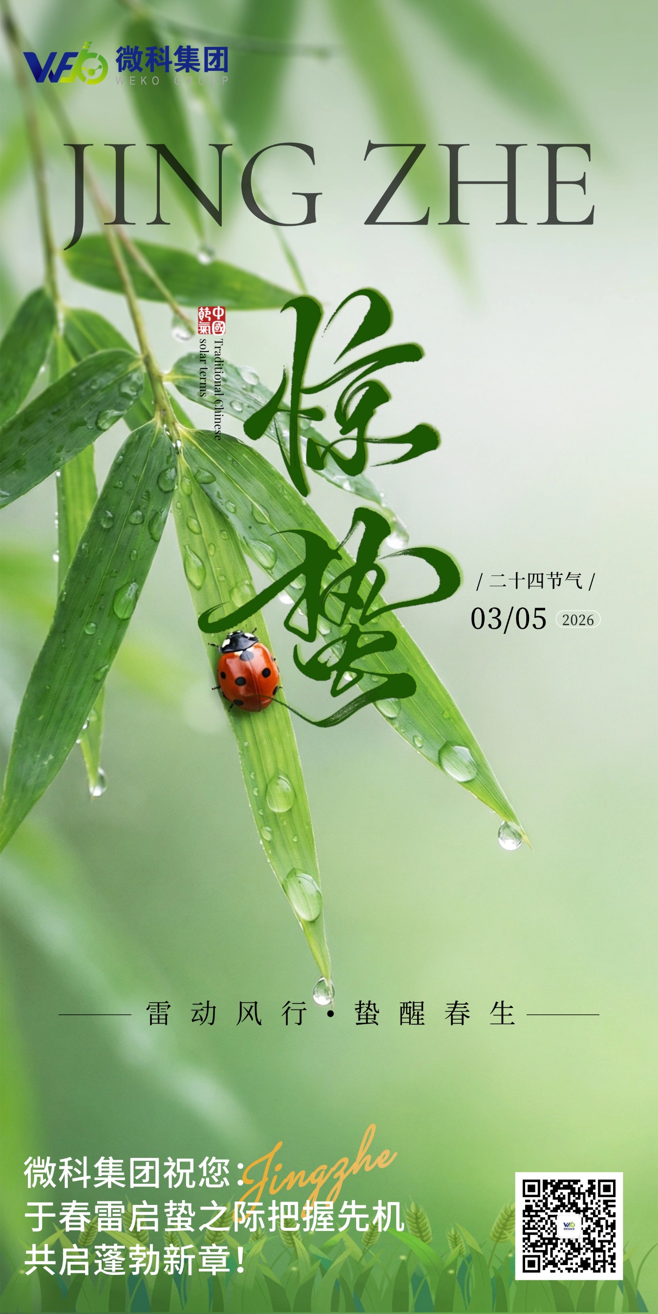 【微科•节气】二十四节气·惊蛰 雷动风行，蛰醒春生 微科集团祝您： 于春雷启蛰之际把握先机，共启蓬勃新章！