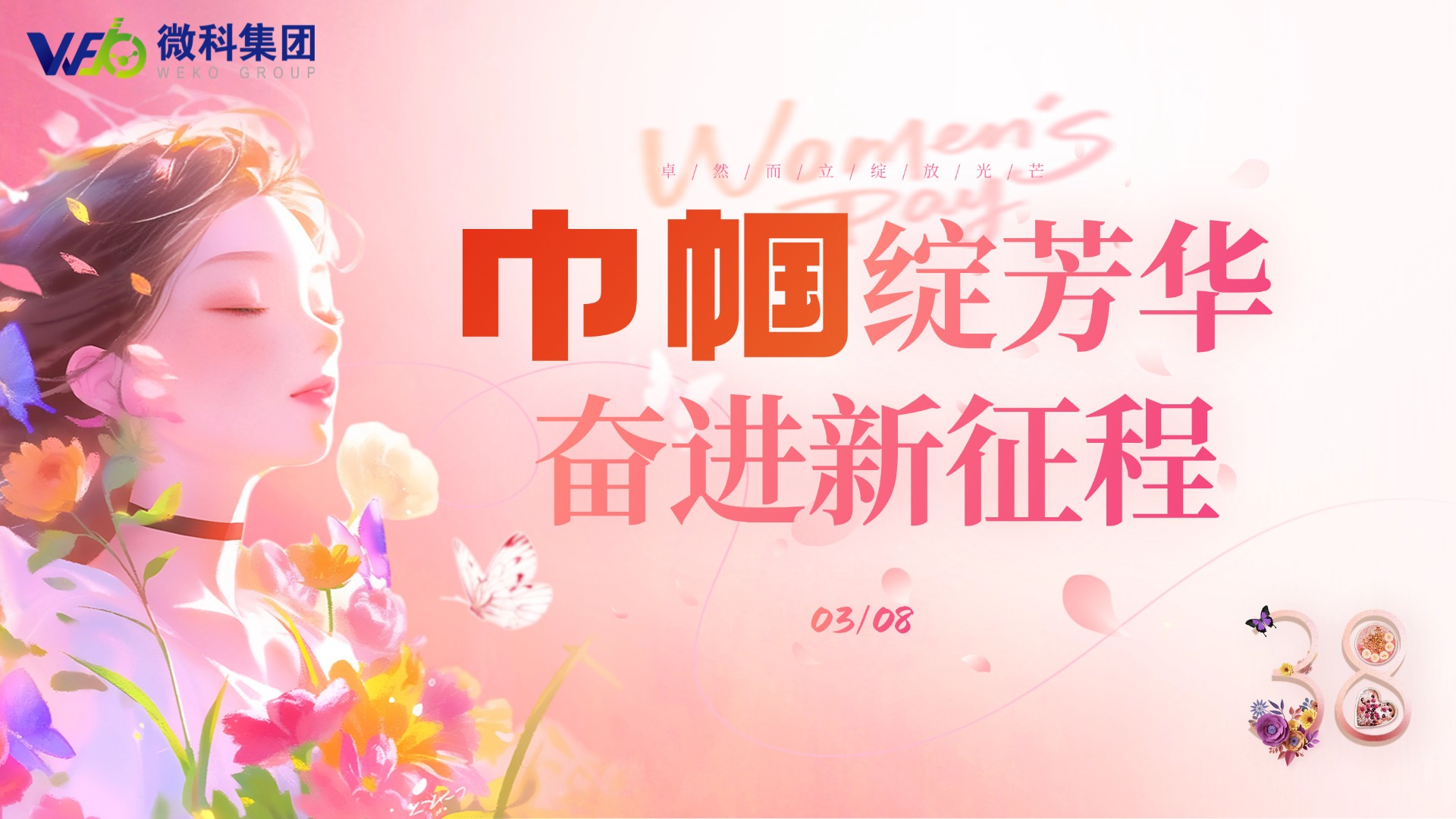 巾帼绽芳华  奋进新征程——微科集团举办2026年“三八”国际劳动妇女节主题活动