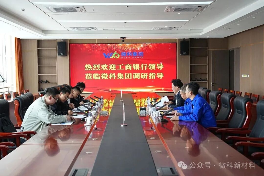 深化银企战略合作  携手共赢长远发展——工商银行包头分行领导一行莅临微科集团调研座谈