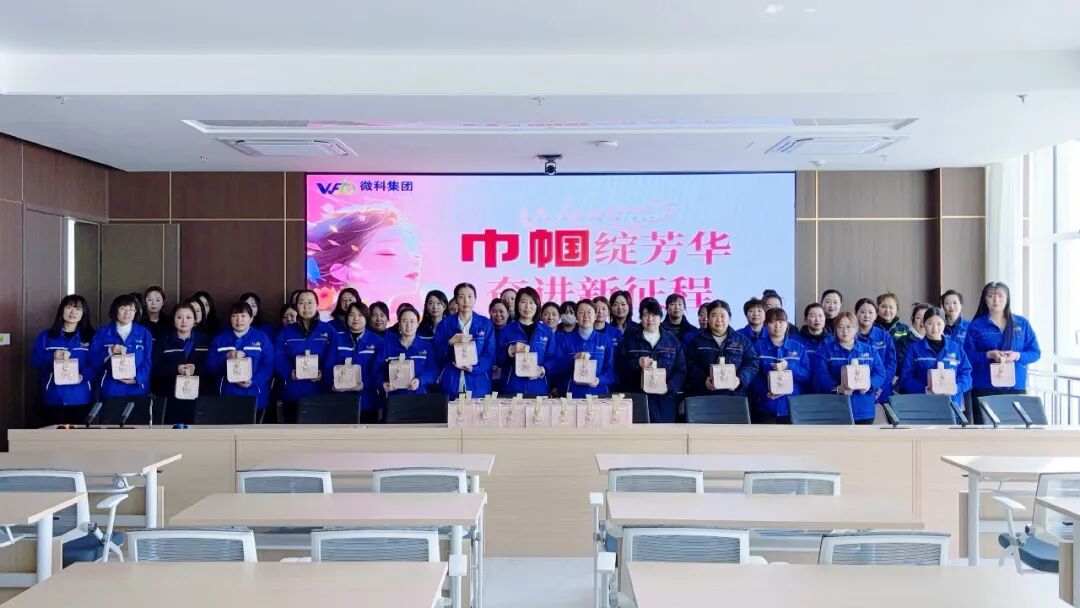 巾帼绽芳华  奋进新征程——微科集团举办2026年“三八”国际劳动妇女节主题活动