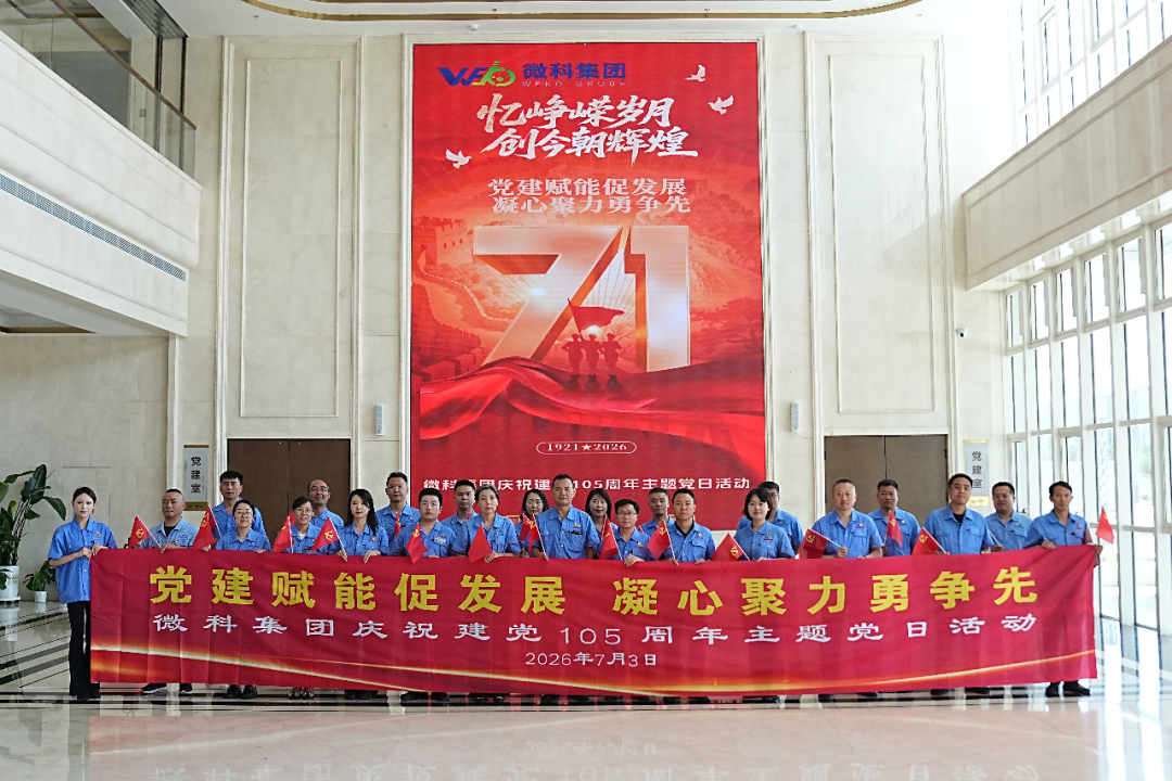 党建聚合力 实干启新程 ---微科集团开展七一主题党日联建活动