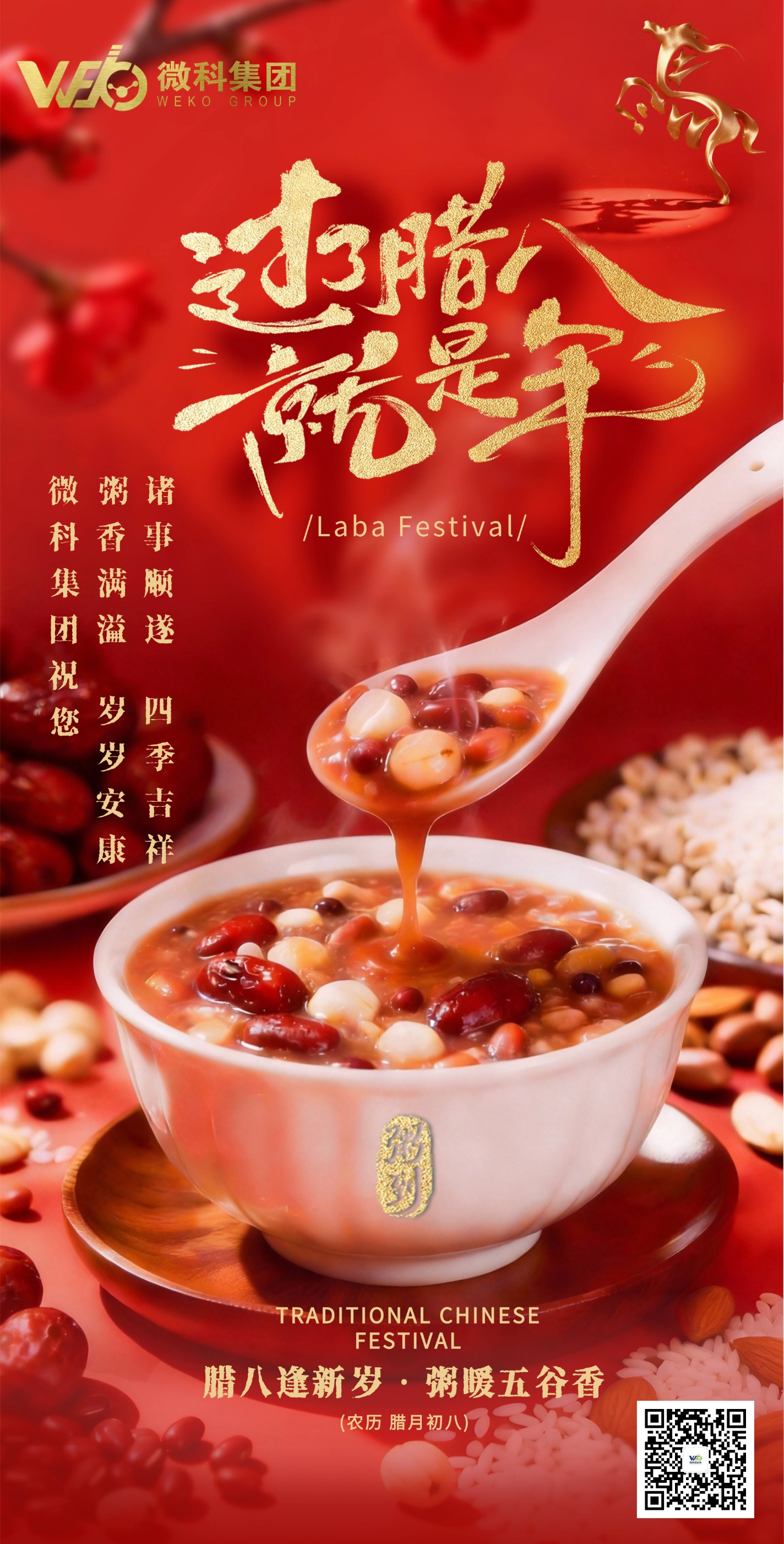 【微科•节日】腊八                                                                                        腊八逢新岁・粥暖五谷香 微科集团祝您 粥香满溢，岁岁安康 诸事顺遂，四季吉祥