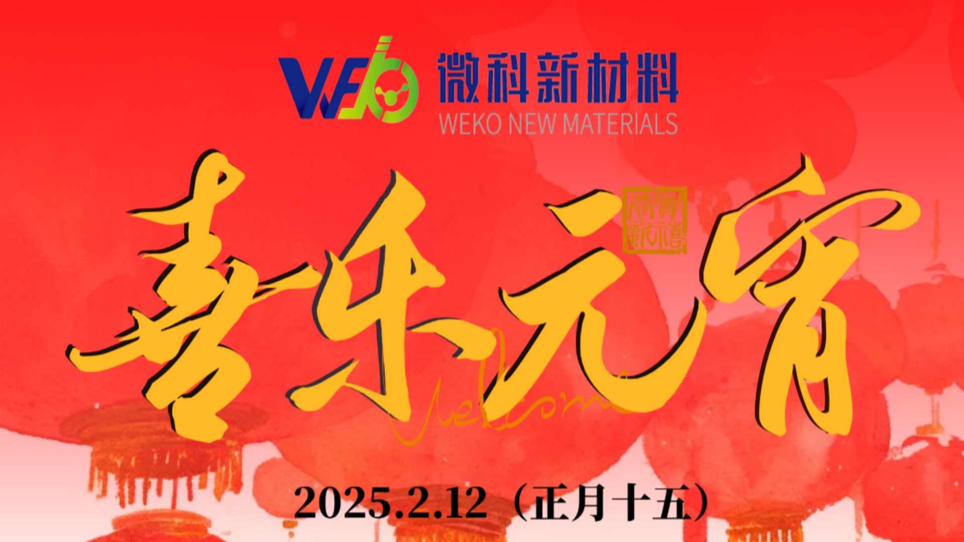 【因为有你，微科月更圆】人间至味是团圆 日久他乡亦故乡——致敬每一位努力奔梦的微科逆行人