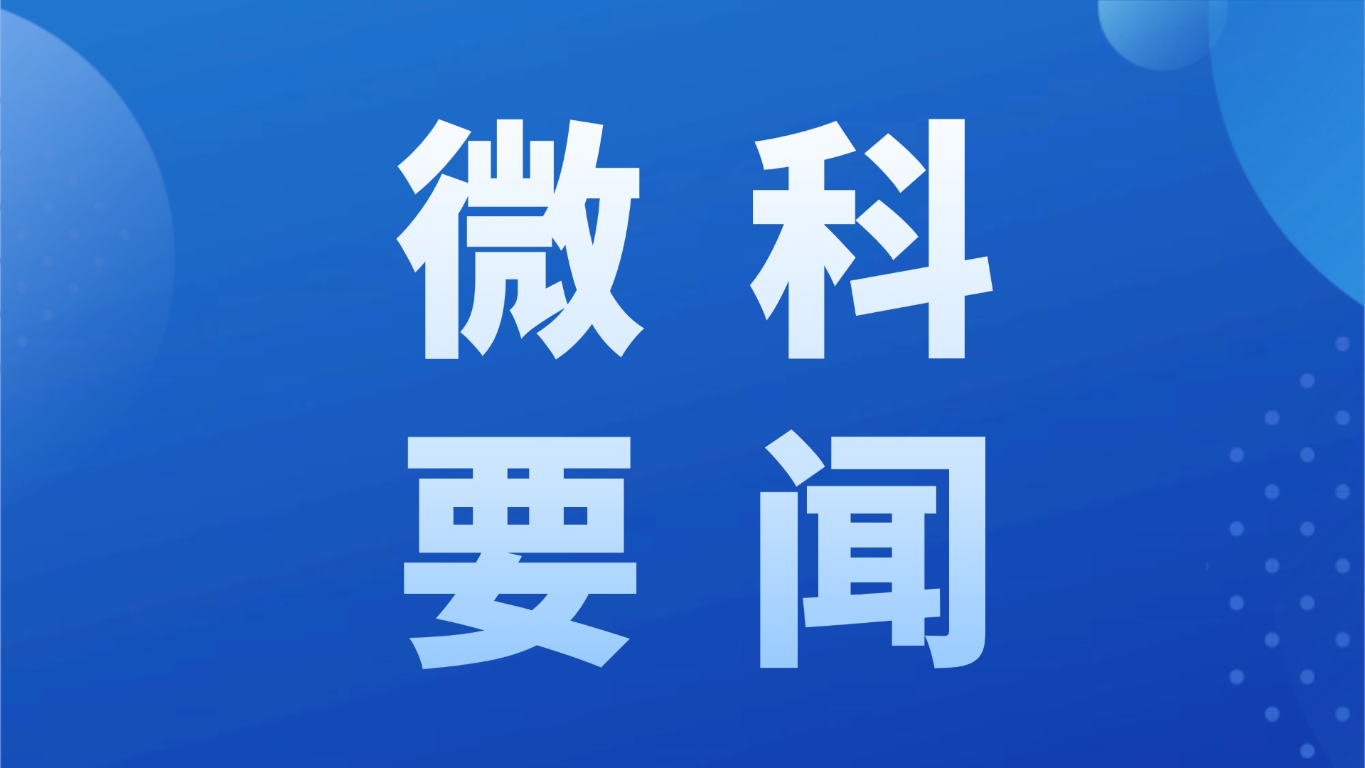 内蒙古自治区党委常委、包头市委书记陈之常深入微科集团调研：抢抓储能风口，聚焦储能产业链配套发展