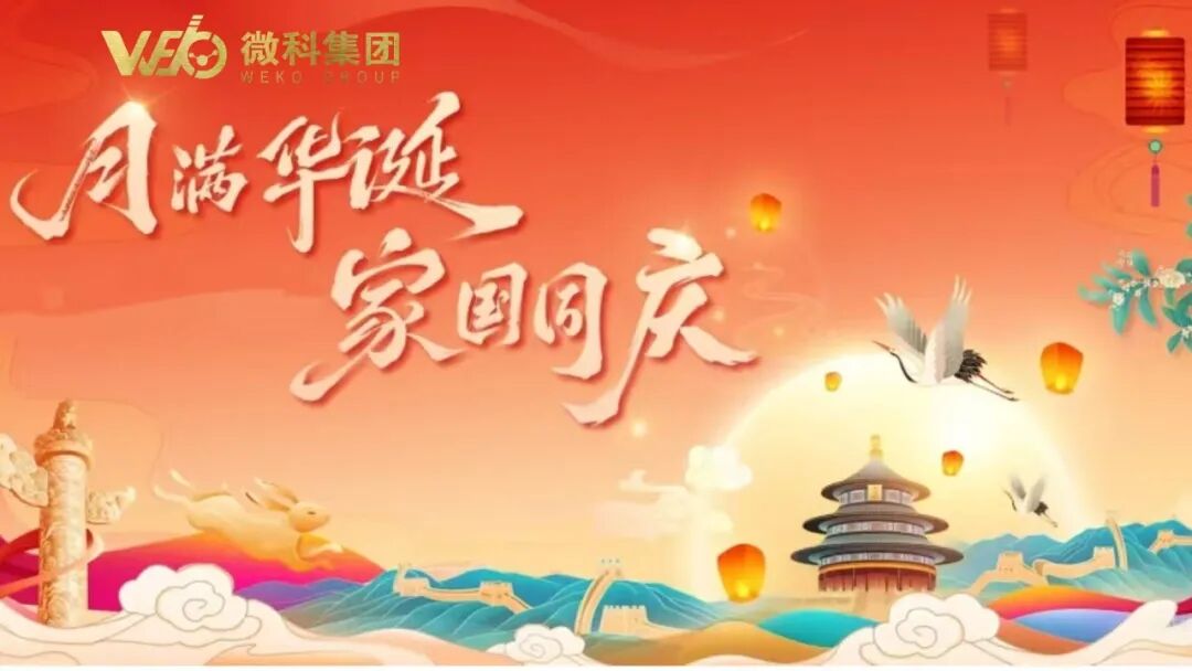 【月满微科 情暖家国】微科集团以三重温情礼致全体奋斗者！