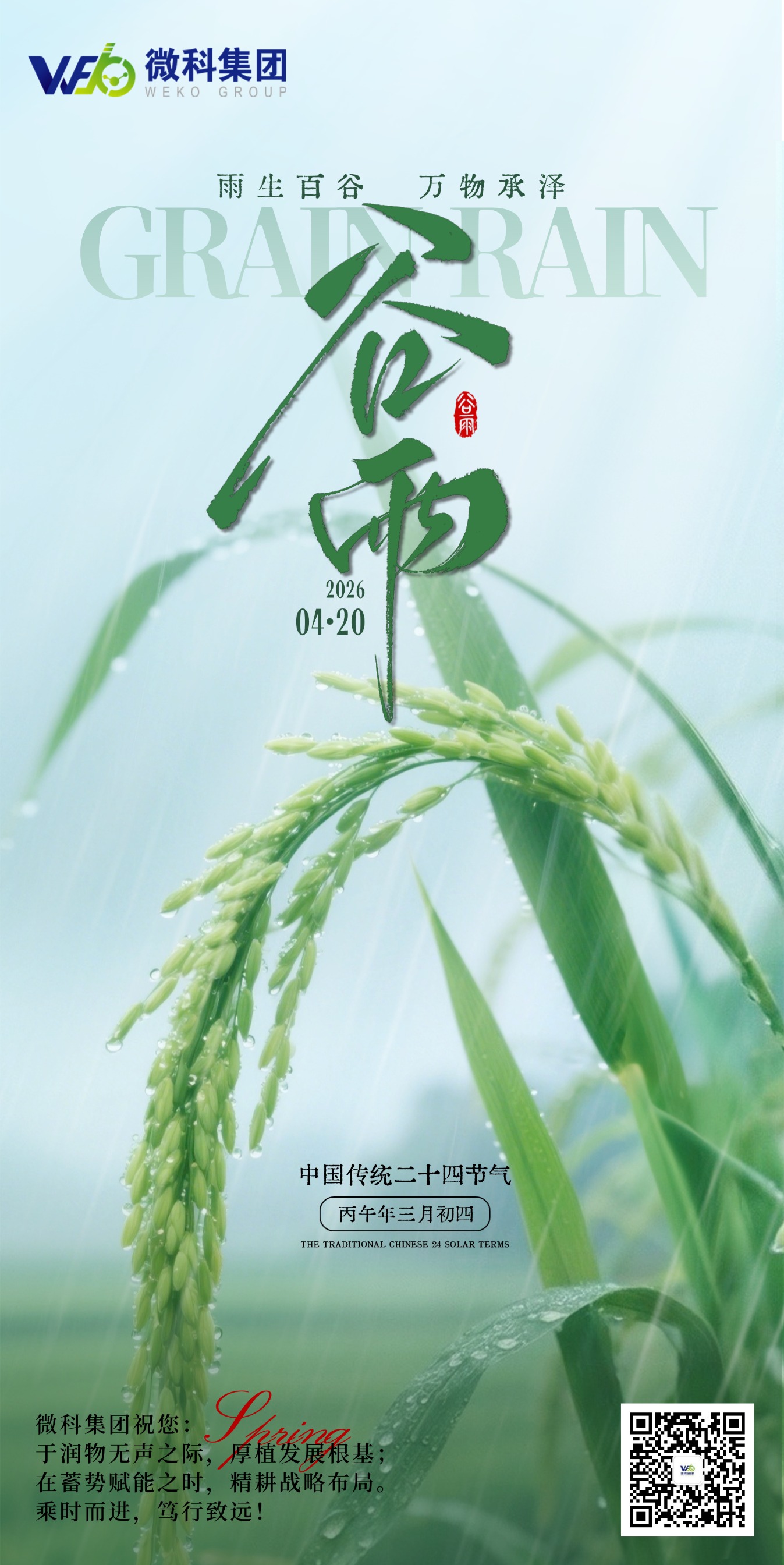 【微科•节气】二十四节气·谷雨 雨生百谷，万物承泽 微科集团祝您： 于润物无声之际，厚植发展根基； 在蓄势赋能之时，精耕战略布局。 乘时而进，笃行致远！