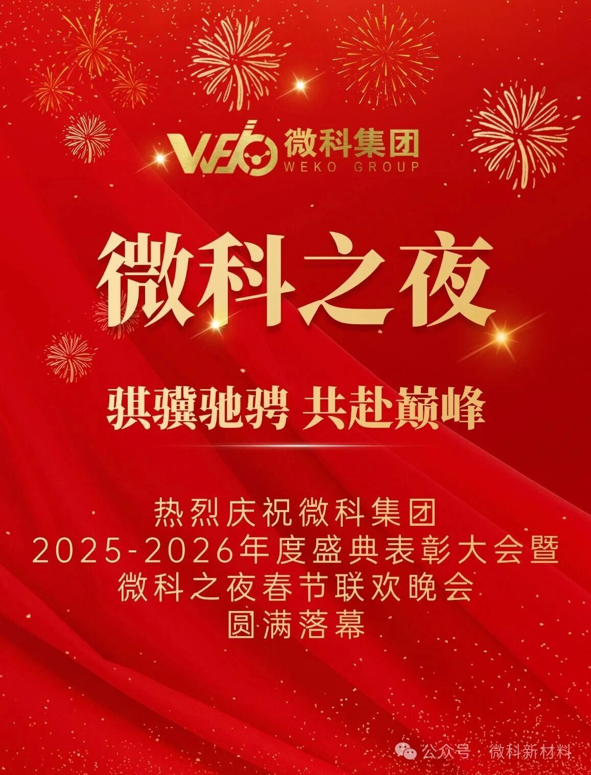 微科之夜 | 骐骥驰骋 共赴巅峰——微科集团2025-2026年度盛典表彰大会暨微科之夜春节联欢晚会圆满落幕
