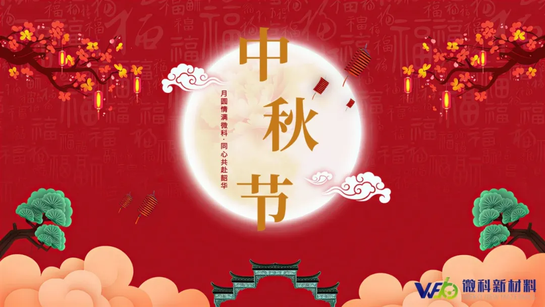 月圆情满微科  同心共赴韶华