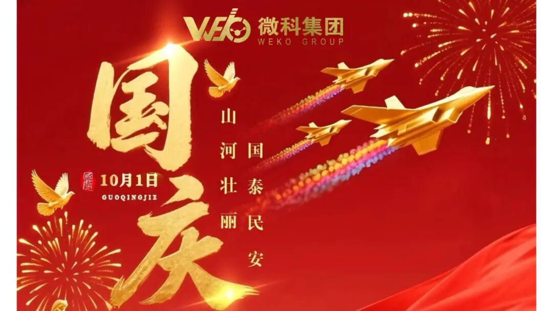 【微科集团迎国庆感党恩颂祖国】壮志微科 步伐铿锵