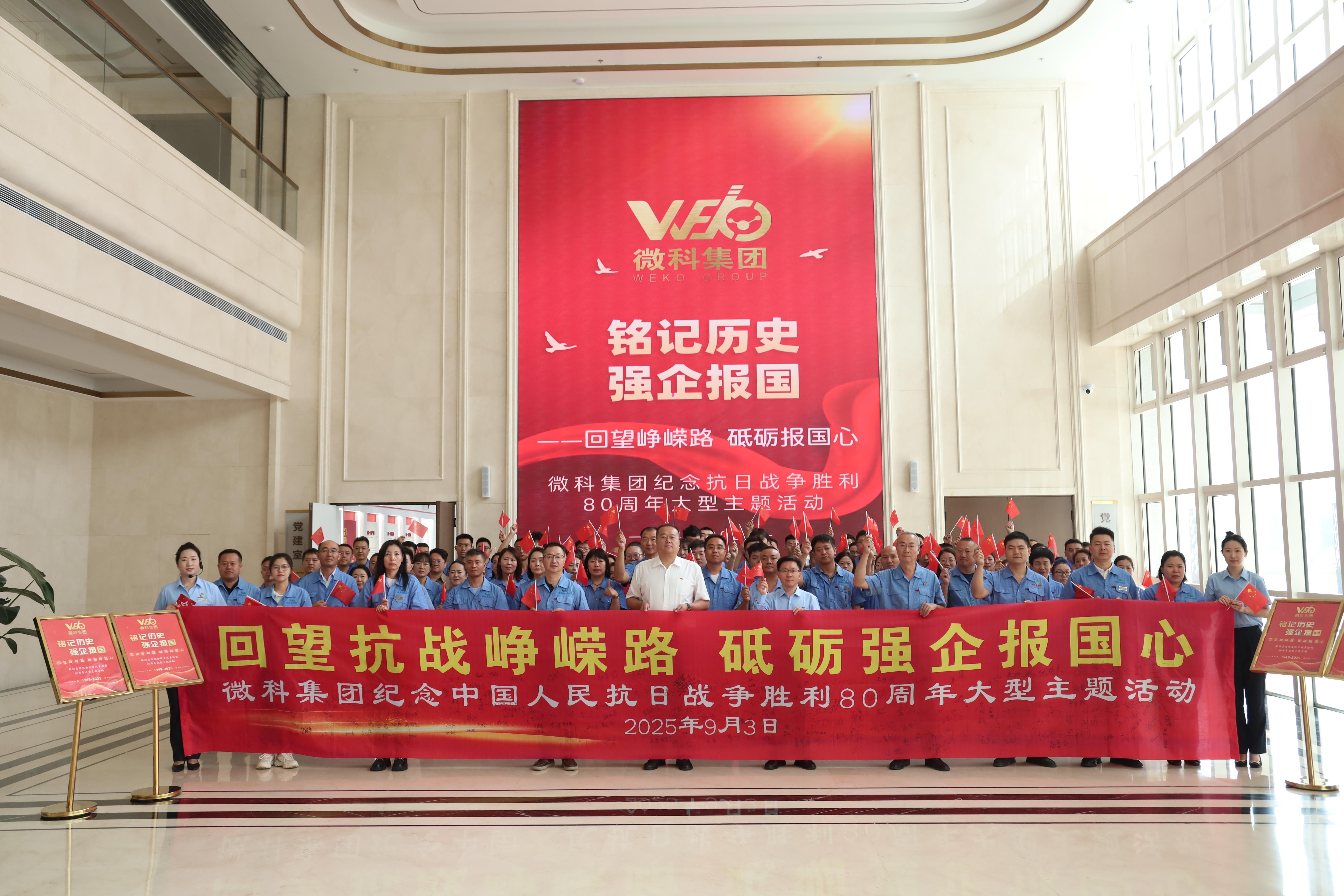 【铭记历史·强企报国】——微科集团举办纪念中国人民抗日战争胜利80周年大型主题活动暨党日活动纪实