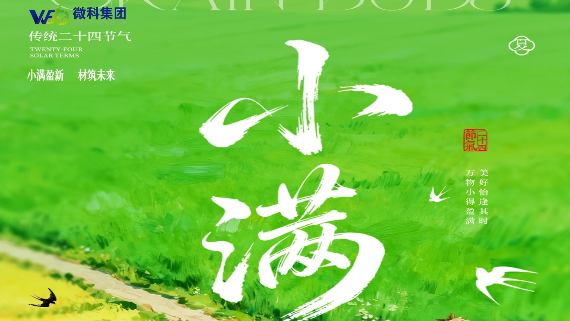 【微科・节气】二十四节气・小满