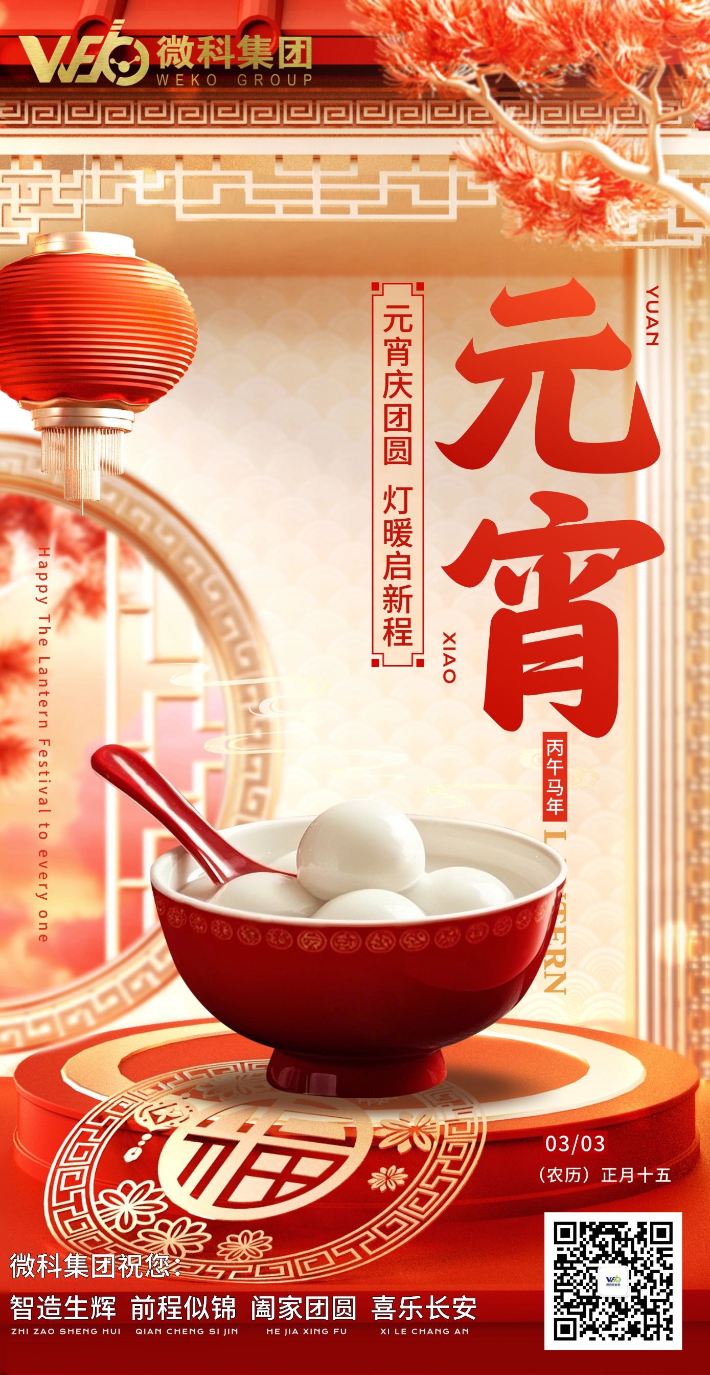【微科•节日】元宵节 元宵庆团圆・灯暖启新程 微科集团祝您 智造生辉，前程似锦 阖家团圆，喜乐长安