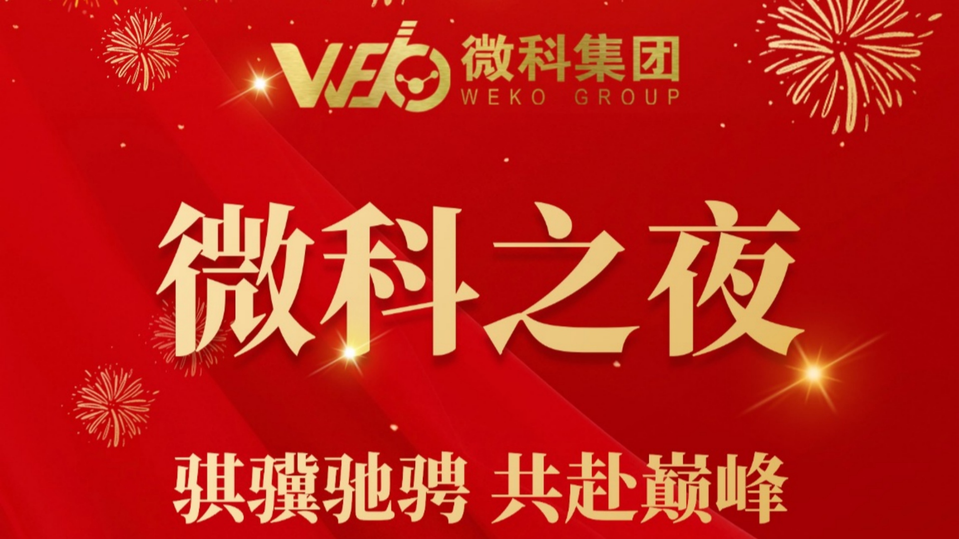 微科之夜 | 骐骥驰骋 共赴巅峰——微科集团2025-2026年度盛典表彰大会暨微科之夜春节联欢晚会圆满落幕