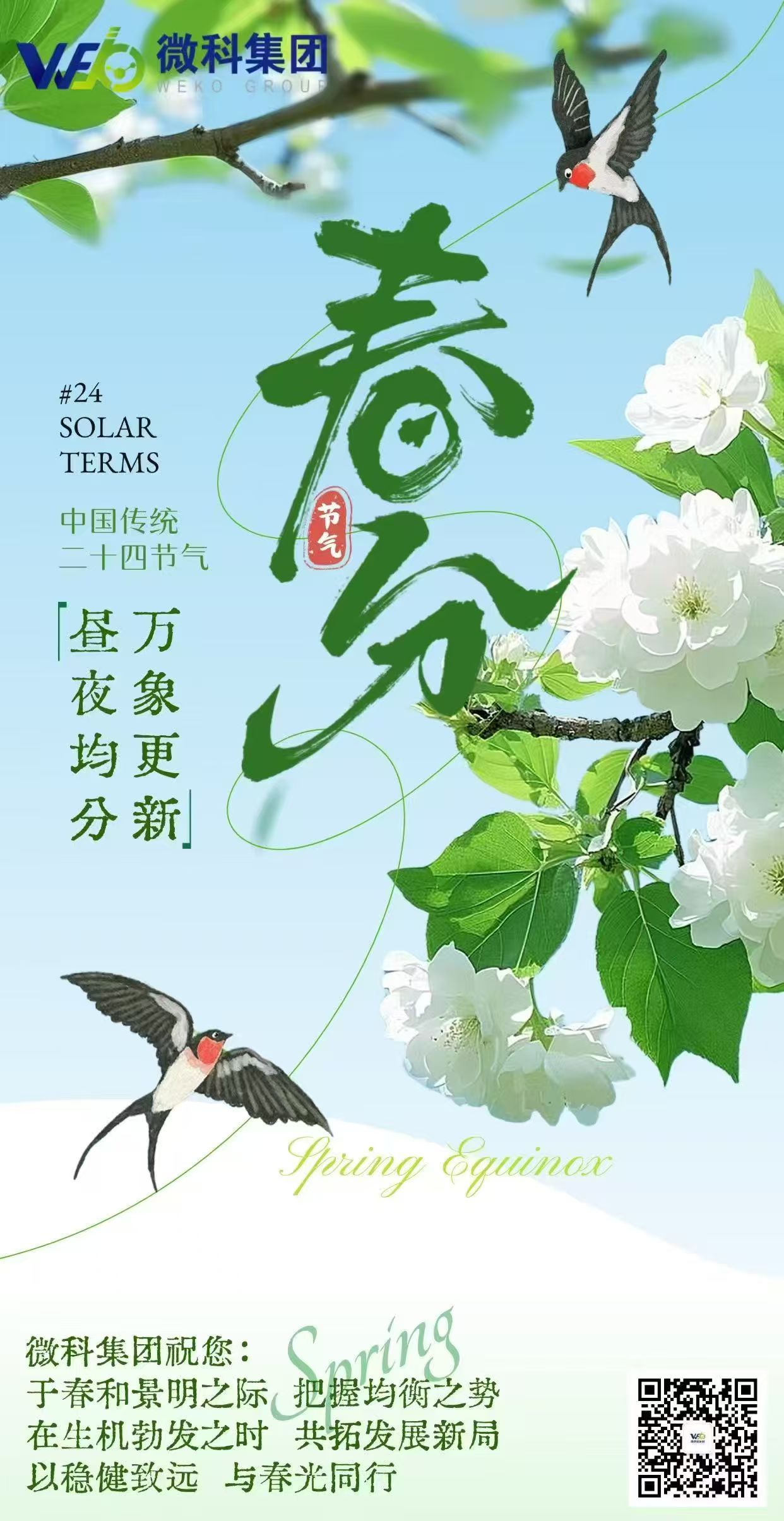 【微科•节气】二十四节气·春分 昼夜均分，万象更新 微科集团祝您： 于春和景明之际，把握均衡之势； 在生机勃发之时，共拓发展新局。 以稳健致远，与春光同行！