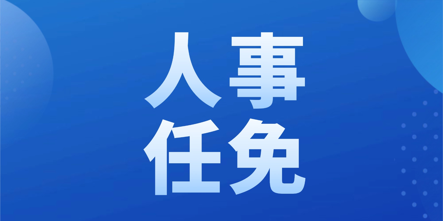 关于公司高级管理人员调整的公告