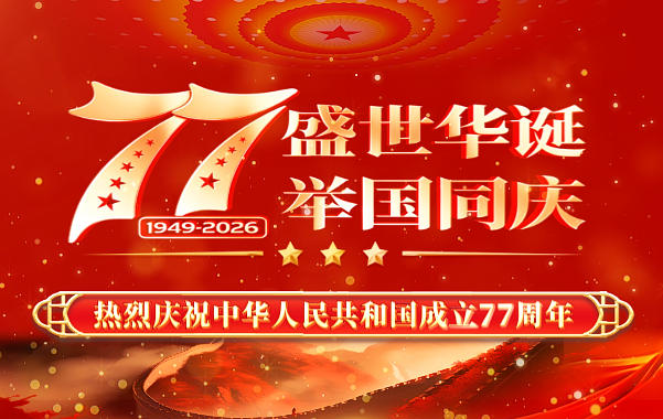 盛世华诞 举国同庆｜微中聚力守初心 科创笃行贺国庆