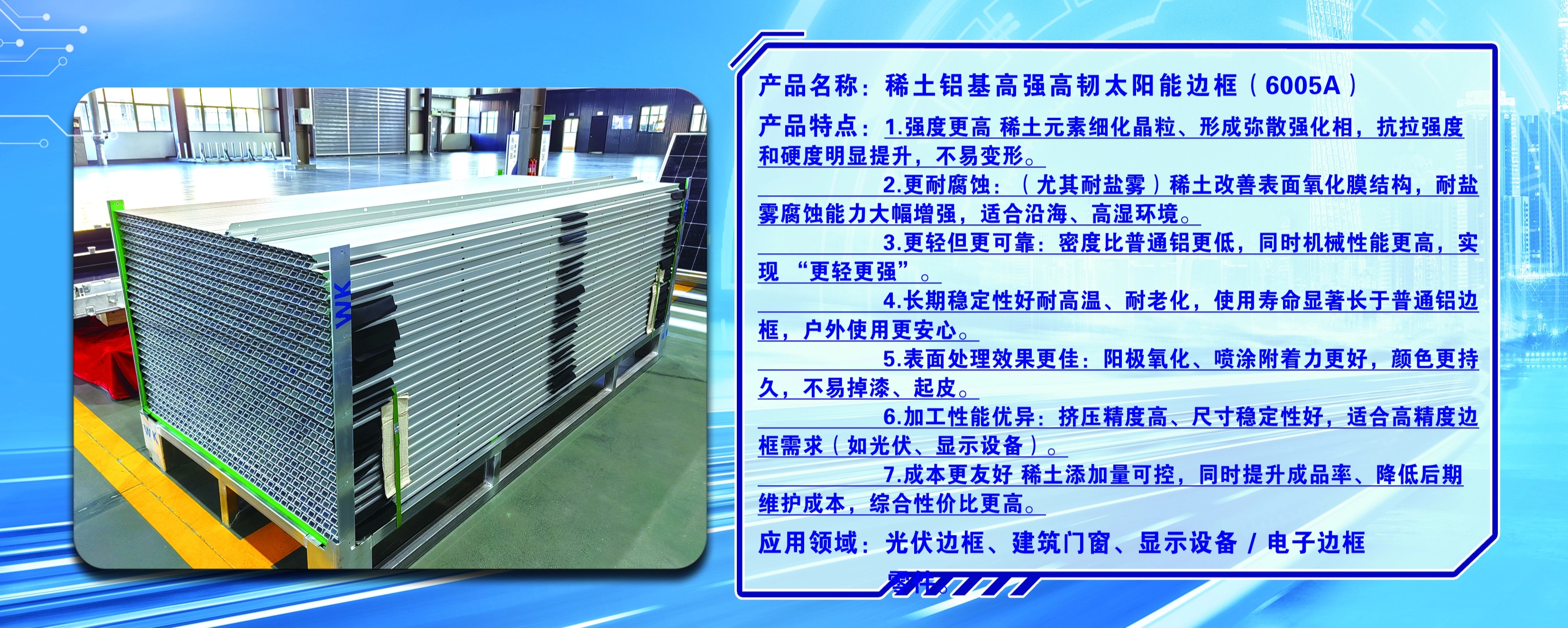 微科稀土铝基高强合金边框(6005A).jpg